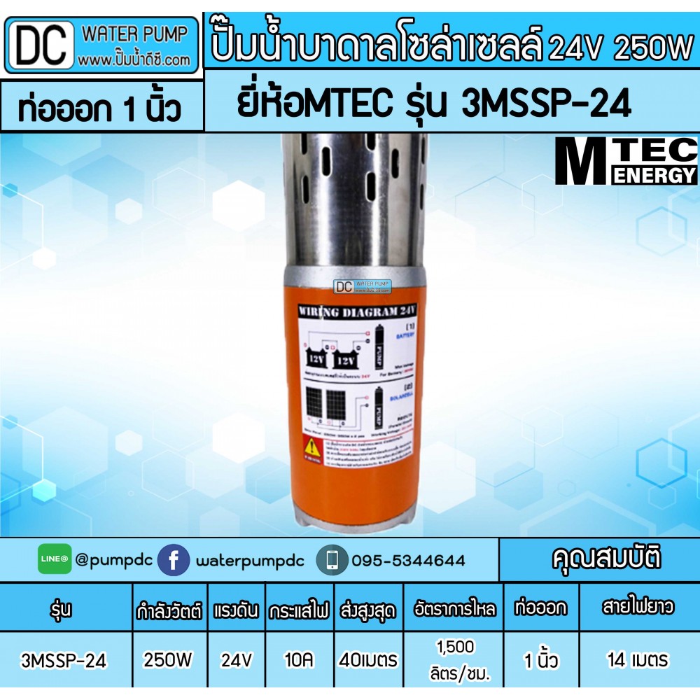 ปั๊มน้ำบาดาลโซล่าเซลล์ 250W DC24V ยี่ห้อMTEC รุ่น 3MSSP-24